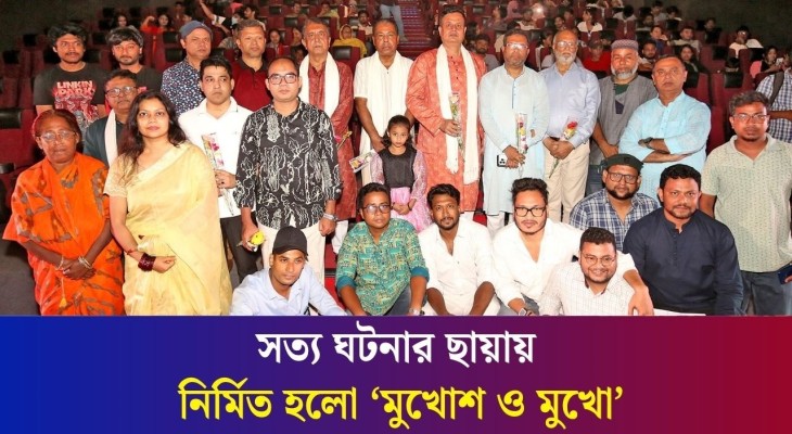 হল ভর্তি দর্শক নিয়ে বগুড়ার মধুবন সিনেপ্লেক্সে ‘মুখোশ মুখো’র প্রদর্শনী